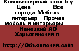Компьютерный стол б/у › Цена ­ 3 500 - Все города Мебель, интерьер » Прочая мебель и интерьеры   . Ненецкий АО,Харьягинский п.